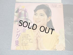 画像1: 吉永小百合 SAYURI YOSHINAGA - ヒット・ソング集 (Ex/Ex+++ Looks:Ex++) / 1962 JAPAN ORIGINAL Used 10" LP