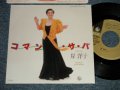岸 洋子 YOKO KISHI - A) コマン・サ・バ COMMENT CA VA  B) 男の人生 (MINT-/Ex++) / 1985 JAPAN ORIGINAL Used 7" 45 rpm Single 