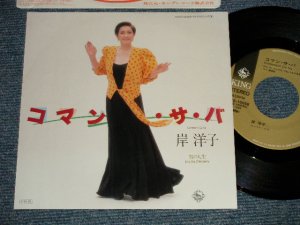 画像1: 岸 洋子 YOKO KISHI - A) コマン・サ・バ COMMENT CA VA  B) 男の人生 (MINT-/Ex++) / 1985 JAPAN ORIGINAL Used 7" 45 rpm Single 