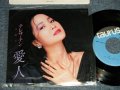 テレサ・テン 鄧麗君 TERESA TENG -  A) 愛人 B) 雨に濡れて ( MINT/MINT) / 1985 JAPAN ORIGINAL Used 7" Single