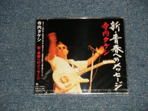 画像1:  寺内タケシ TAKESHI 'TERRY' TERAUCHI  -  新・青春へのメッセージ (SEALED)  /  2001 JAPAN ORIGINAL "BRAND NEW FACTORY SEALED 未開封新品" CD