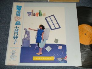 画像1: 大貫妙子 TAEKO OHNUKI - クリシェ CLICHE (MINT-/MINT-) / 1982 JAPAN ORIGINAL Used LP with OBI