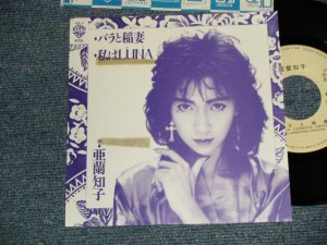 画像1: 亜蘭知子 TOMOKO ARAN - A) バラと稲妻 B) 私はLUNA (Ex++/MINT-) / 1986 JAPAN ORIGINAL "PROMO ONLY" Used 7" Single 