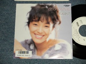 画像1: 岩崎宏美 HIROMI  IWASAKI - A) 夜のてのひら  B) せつなさのバランス (MINT-/MINT) / 1986 JAPAN ORIGINAL "WHITE LABEL PROMO" Used 7" Single シングル