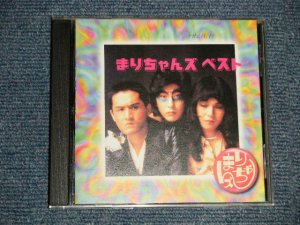 画像1: まりちゃんズ MARI-CHANS - まりちゃんズ  ベスト / まりちゃんズの世界 (MINT/MINT) / 1994 JAPAN Used CD 