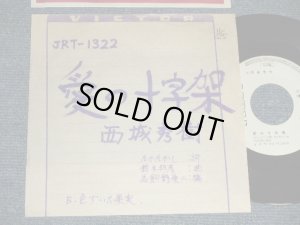 画像1: 西城秀樹  HIDEKI SAIJYO  - A) 愛の十字架  B) 色づいた果実 (Promo Cover/MINT-) / 1973 JAPAN ORIGINAL "WHITE LABEL PROMO / ADVANCE COPY" Used 7" Single 