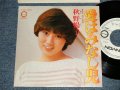 秋野ヨーコ YOKO AKINO - A) 愛はみなし児 B) 雨だれ模様 (MINT-//MINT-) / 1977 JAPAN ORIGINAL "WHITE LABEL PROMO" Used 7" SINGLE 