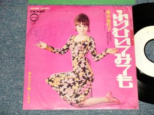 画像1: 森山加代子 KAYOKO MORIYAMA - A) ふりむいてみても  B) あなたに酔いしれ (Ex/Ex+++ STMPOBC) / 1970 JAPAN ORIGINAL ”TEST PRESS? WHITE LABEL PROMO" Used 7"Single  