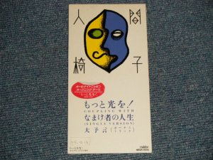 画像1: 人間椅子 NINGEN ISU - もっと光を! (Ex+/Ex) / 1993 JAPAN ORIGINAL Used 3" 8cm CD Single 