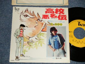 画像1: 陣野命   A) 高校悪名伝  B) 笹の舟 (Ex++/Ex++) / 1970's JAPAN ORIGINAL Used 7" Single シングル 　
