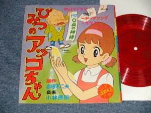 画像1: TV アニメ  TV ANIMATION SOUND TRACK, - 「ひみつのアッコちゃん」なかよし アッコちゃん (Ex+++/Ex+++) / JAPAN ORIGINAL "FLEXI-DISC ソノシート" Used 7" Single シングル