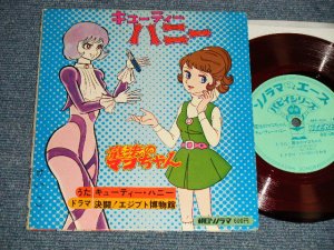 画像1: TV アニメ  TV ANIMATION SOUND TRACK, - 魔法のマコちゃん / キューティー・ハニー(Ex++/Ex+++) / JAPAN ORIGINAL "FLEXI-DISC ソノシート" Used 7" Single シングル