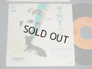画像1: 楠瀬誠志郎 SEISHIRO KUSUNOSE - A) 冒険者たち  B) Highwayの憂うつ (Ex++/MINT- SWOFC) / 1987 JAPAN ORIGINAL "PROMO" Used 7" Single 