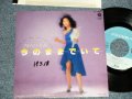 当山ひとみ HITOMI TOHYAMA - A) 今のままでいて  B) オフィス・デイト  (Ex+++/Ex++ SWOFC, CLOUD) / 1984 JAPAN ORIGINAL "PROMO" Used 7"45 Single  