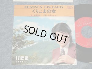 画像1: 松浦邦男 KUNIO MATSUURA - A)くりこまの女  B) 牡鹿エレジー (MINT-/MINT-) / 1975 JAPAN ORIGINAL "自主制作盤" Used 7" Single 