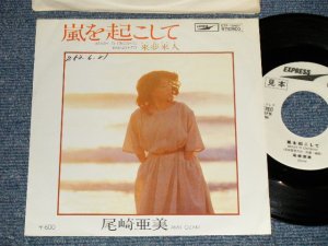 画像1: 尾崎亜美 AMII OZAKI - A) 嵐を起こ  B) 来夢来人 Ex++/Ex+++ SWOFC) / 1978 JAPAN ORIGINAL "WHITE LABEL PROMO" Used 7" Single シングル