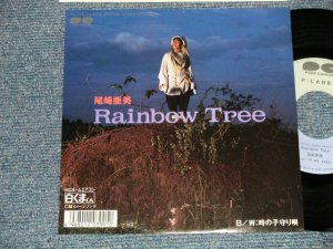 画像1: 尾崎亜美 AMII OZAKI - A) Rainbow Tree  B) 時の子守唄 (MINT-/MINT) / 1987 JAPAN ORIGINAL "PROMO" Used 7" Single  