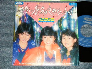 画像1: フィーバー  FEVER - A) 熱い気分のさめないうちに  B) GIVE ME A CHANCE ギブ・ミー・ア・チャンス (MINT/MINT)  / 1979 JAPAN ORIGINAL Used 7" Single 