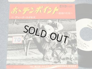 画像1: デューク・エイセス DUKE ACES - A) あゝテンポイント〜悲運の名馬〜  B) 実況放送 (Ex+/MINT-  STOFC ) / 1978 JAPAN ORIGINAL "WHITE LABEL PROMO" Used 7" Single シングル