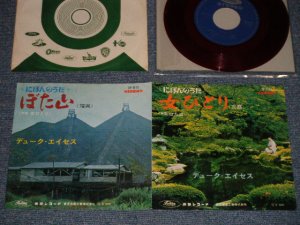 画像1: デューク・エイセス DUKE ACES - A)女ひとり（京都） B) ぼた山 ( Ex+/Ex+++) / 1965 JAPAN ORIGINAL"RED WAX VINYL" Used 7" Single シングル