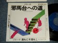 デューク・エイセス DUKE ACES - A) 邪馬台への道  B)濡れにぞ濡れし (Ex+/MINT-) / 1976 JAPAN ORIGINAL Used 7" Single シングル