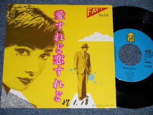画像1: フェイズ FAY'S - A) 愛すれど恋すれど  B) ミスティーマンディ(Ex++/Ex+++ WOFC, CLOUD) / 1982 JAPAN ORIGINAL "PROMO" Used 7" Single 