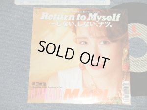 画像1:  浜田麻里 MARI HAMADA  - RETURN TO MYSELF〜 しない、しないナツ(MINT/MINT-) / 1989 JAPAN ORIGINAL Used 7" Single 