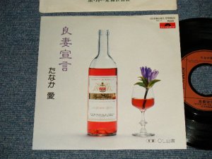 画像1: たなか 愛 AI TANAKA -  良妻宣言（アンサーソング”関白宣言・さだまさし”) (EX+++/MINT-)  / 1979 JAPAN ORIGINAL Used 7" Single