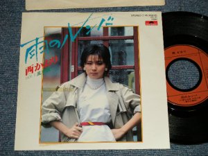 画像1: 西かおり KAORI NISHI - A) 雨のルンバ  B) 風恋歌 (Ex/++/MINT-) / 1980 JAPAN ORIGINAL "PROMO" Used 7"Single