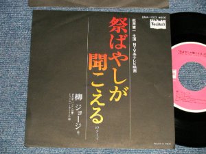 画像1: 柳ジョージ  GEORGE YANAGI - A)祭ばやしが聞こえる　B) ドリーメレーサー  (MINT-/MINT-)  / 1977 JAPAN ORIGINAL Used 7" Single 