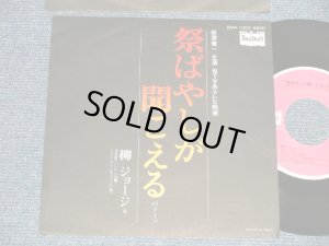 画像1: 柳ジョージ  GEORGE YANAGI - A)祭ばやしが聞こえる　B) ドリーメレーサー  (MINT-/MINT-)  / 1977 JAPAN ORIGINAL Used 7" Single 