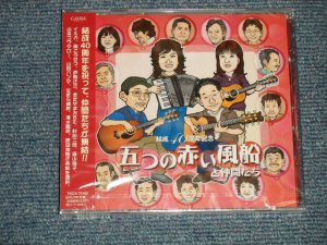 画像1: 五つの赤い風船 ITSUTSUNO AKAIFUSEN - 「五つの赤い風船」と仲間たち 結成40周年記念 (SEA;LED) / 2007 JAPAN ORIGINAL "Brand New SEALED" CD 