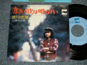 画像1: 吉川忠英 CHUEI YOSHIKAWA - A) 悲しい歌は唄わない Chorus 吉田美奈子 MINAKO YOSHIDA ( Ex+++/MINT-)  / 1975 JAPAN ORIGINAL "PROMO" Used  7"Single