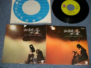 画像1: 加藤和彦 と 北山修‎ KAZUHIKO KATO & OSAMU KITAYAMA  - A) あの素晴しい愛をもう一度 To Be Together Again  B) 僕を呼ぶ故郷 I'm Pining Away (Ex++/Ex+++) / 1971 JAPAN ORIGINAL Used 7" Single 