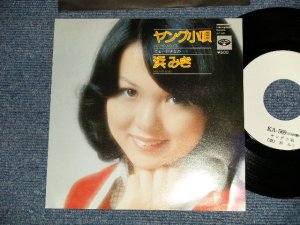 画像1: 浜みき MIKI HAMA - A) ヤング小唄  B) でも・・・好きなの (MINT-/MINT) / 1975 JAPAN ORIGINAL "WHITE LABEL PROMO / TEST PRESS" Used 7" 45 Single 