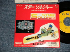 画像1: ゲーム・ミュージック GAME MUSIC 國本佳宏 Yoshihiro Kunimoto - Star Soldier A) スターソルジャー（アレンジ・バージョン）Star Soldier   B) チャンピオンシップ・ロードランナー  from the game "Championship Road Runner"（アレンジ・バージョン ( Ex+/MINT- WOFC) / 1986 JAPAN ORIGINAL "PROMO" Used 7" 45rpm Single 