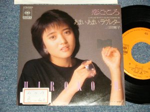 画像1: 三田寛子 HIROKO MITA - A) 恋ごころ  B) あまいあまいラヴレター  (Ex++/MINT-, Ex+++ STOFC) / 1986 JAPAN ORIGINAL "PROMO" Used 7"Single