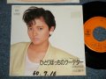 三田寛子 HIROKO MITA - A) ひとりぼっちのクーデター B) 貝殻物語 (Ex++/MINT- WOFC) / 1985 JAPAN ORIGINAL "PROMO" Used 7"Single