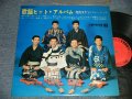 寺内タケシとバニーズ TAKESHI TERAUCHI & THE BUNNYS - 歌謡ヒット・アルバム (Ex+++, Ex++/Ex+++)  / 1965 JAPAN ORIGINAL Used LP