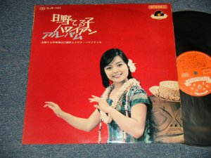 画像1: 日野てる子 TERUKO HINO - ハワイアン・アルバム HAWAIIAN ALBUM (Ex++/Ex++ A-1,B-1:WARP) / 1964 JAPAN ORIGINAL Used LP