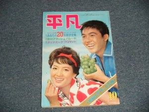 画像1: 平凡 1962年 10月号  / JAPAN ORIGINAL used BOOK 　