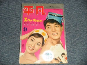 画像1: 平凡 1962年 9月号  / JAPAN ORIGINAL used BOOK 　