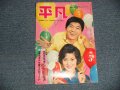 平凡 1962年 5月号  / JAPAN ORIGINAL used BOOK 　