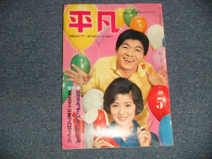 画像1: 平凡 1962年 5月号  / JAPAN ORIGINAL used BOOK 　