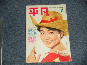 画像1: 平凡 1961年 7月号  / JAPAN ORIGINAL used BOOK 　