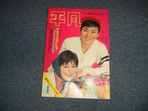 画像1: 平凡 1962年 4月号  / JAPAN ORIGINAL used BOOK 　