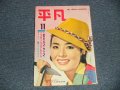 平凡 1961年 11月号  / JAPAN ORIGINAL used BOOK 　