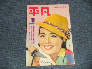 画像1: 平凡 1961年 11月号  / JAPAN ORIGINAL used BOOK 　