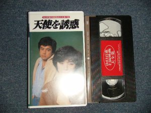 画像1: (邦画)山口百恵 三浦友和 MOMOE YAMAGUCHI / TOMOKAZU MIURA  - 天使を誘惑 (MINT-/MINT) / 1994 JAPAN Used VIDEO 