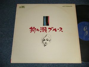 画像1: 与田輝雄 TERUO YODA - 柳ケ瀬ブルース＜テナー・サックス・ヒット・メロディー＞( Ex++/Ex++ )  / 1966 JAPAN ORIGINAL Used LP